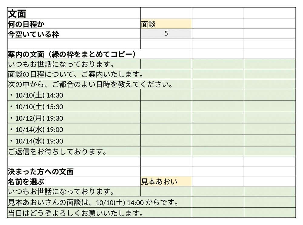 空いている日時だけを並べた案内の文と、決まった方へのお知らせの文